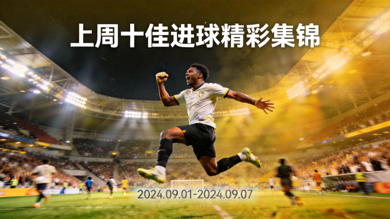 上周十佳进球精彩集锦封面展示球员庆祝进球瞬间